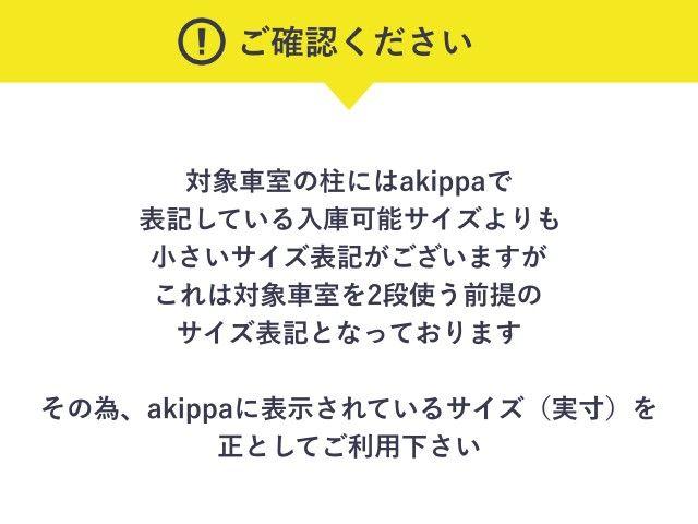 【7/13限定 12:00以降の入庫必須】【高さ170cm】【B3F】サピアタワーakippa駐車場【326・327】の駐車場写真