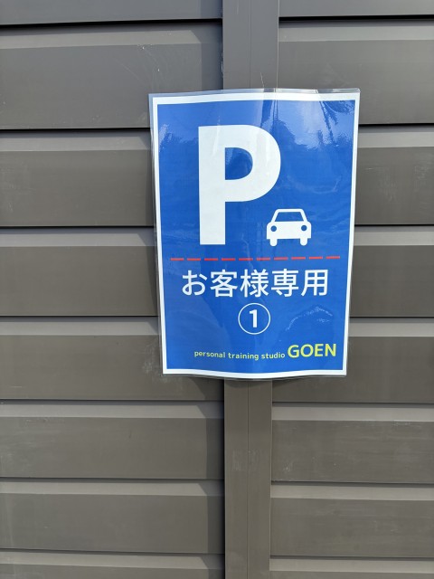 宇治観光に便利！パーソナルジムGOEN駐車場の駐車場写真