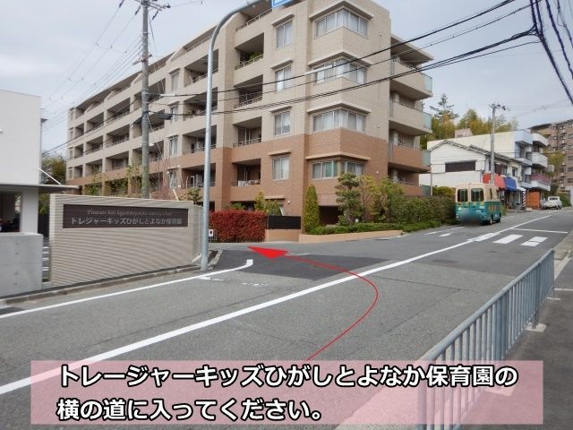 2 トレージャーキッズひがしとよなか保育園の横の道に入ってください。