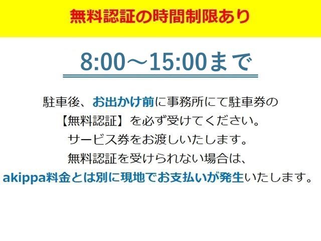 駐車後すぐ無料認証を行ってください