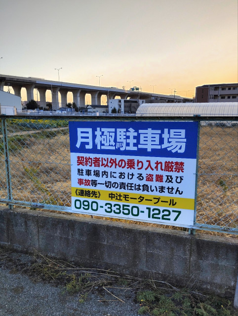 中辻モータープールの駐車場写真