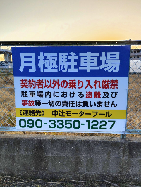 中辻モータープールの駐車場写真