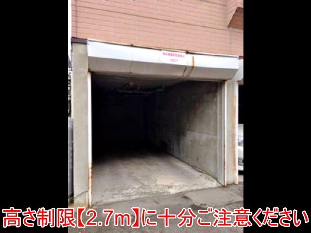 高さ制限にご注意ください