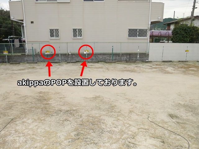 駐車場内にakippaのPOPを設置しておりますので、ご参考ください。