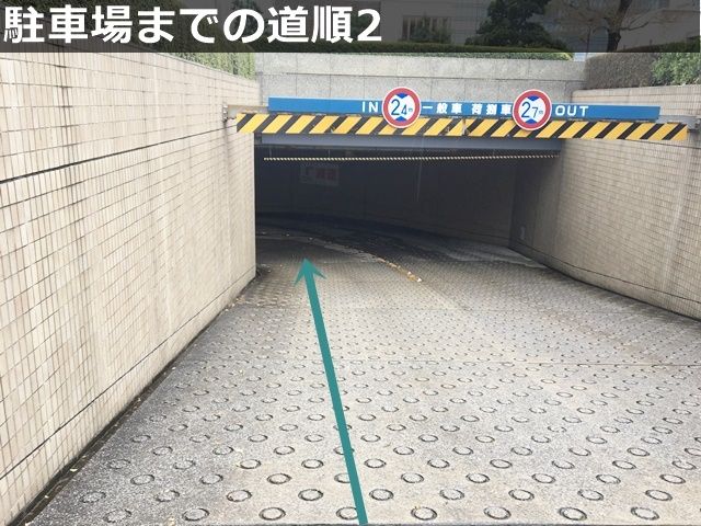 【駐車場までの道順2】駐車場は地下にあります。