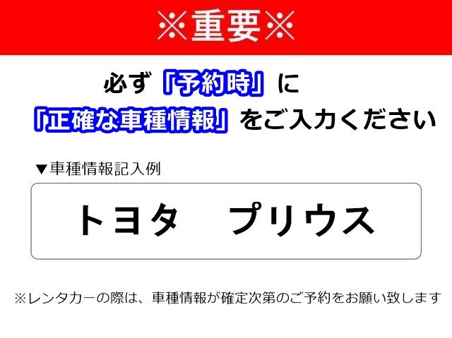 予約時に車種情報のご入力を必ずお願いいたします