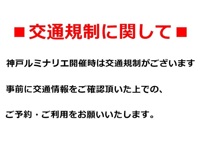 ルミナリエ開催期間中は交通規制がございます