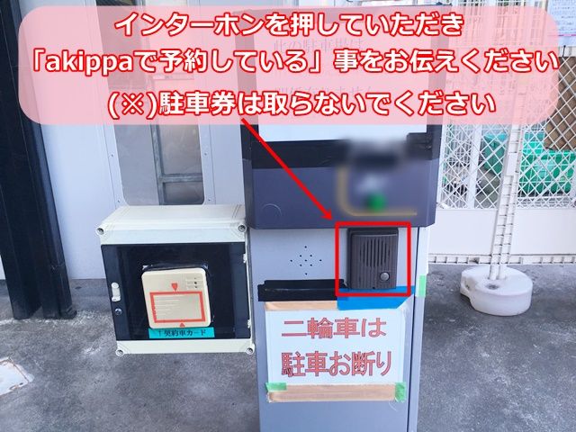 【道順3】駐車券は取らずインターホンを押していただき、「akippaで予約している」事を伝えてください。