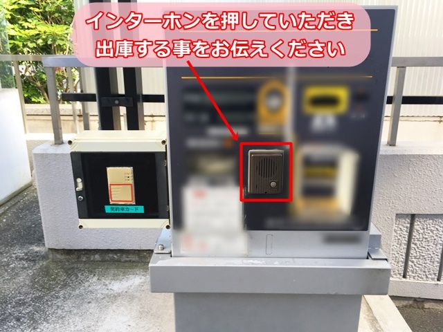 【道順8】インターホンを押していただき、「出庫」する事を伝えてください。