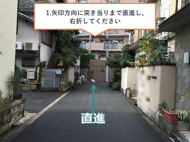 1.お写真を参考に矢印方向に突き当りまで直進し、右折してください。
