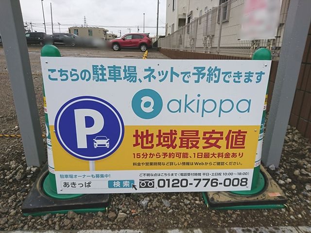 akippa看板を設置しています