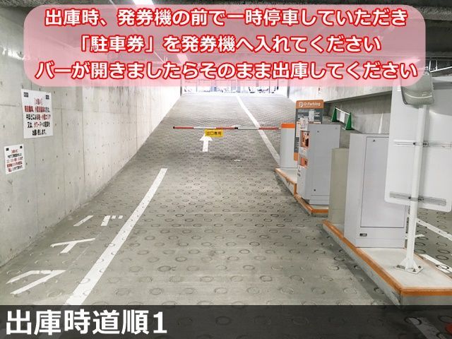 【道順7】出庫時、発券機前で一時停車していただき、駐車券を発券機に入れてください。バーが開きましたらそのまま出庫してください。
