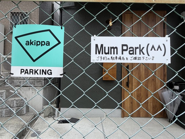 Mum Park(^^)の駐車場写真