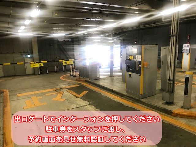 【出庫時】出口ゲートでインターホンを押してください