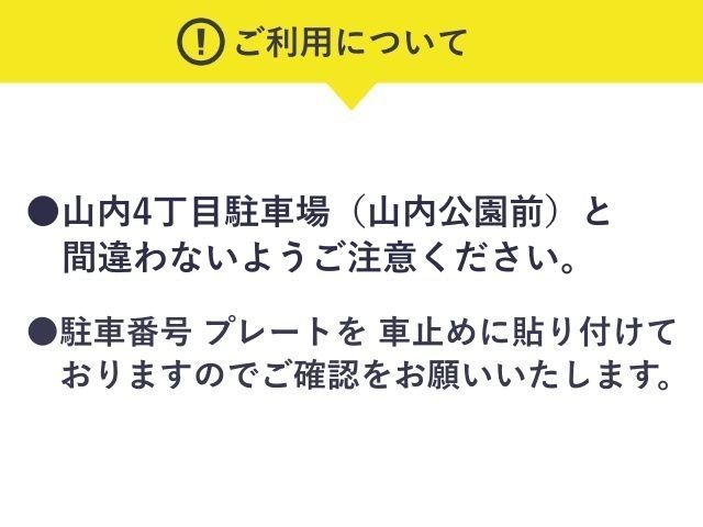 D05_山内4丁目駐車場（桃山公園前）（NO2）平日(月・火・木・金)のみ 17:30～23:59 (4/1〜)の駐車場写真
