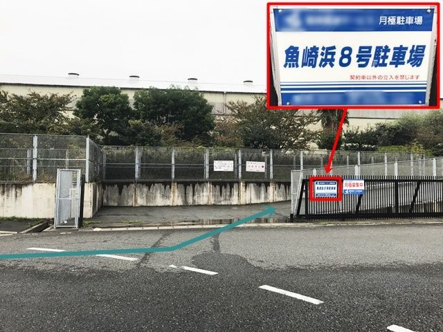 【道順2】駐車場出入口の写真です。予約した駐車場名と看板名に間違いないか確認し、出入口より進入、奥までお進みください。