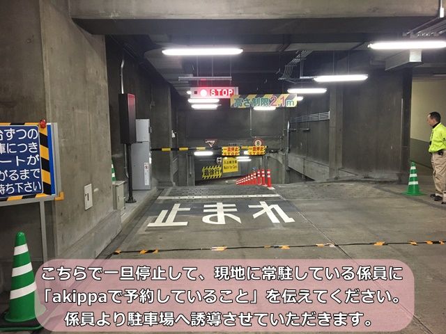 係員に『akippaです』とお伝えして下さい。
