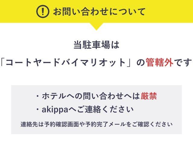 【高さ210cm以下】コートヤード・バイ・マリオット駐車場の駐車場写真