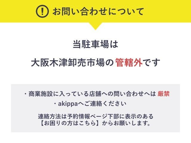 【月・火・木・金・土 ※祝日除く】大阪木津卸売市場駐車場 ※高さ280cmまでの駐車場写真