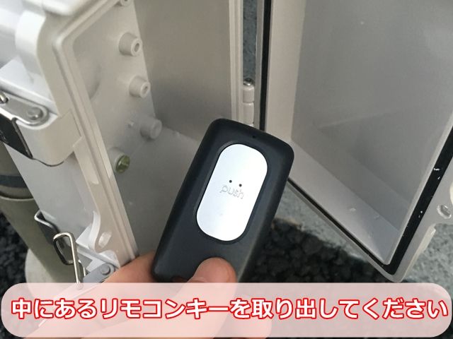 【入庫手順4】BOXを解錠すると中に【リモコンキー】がありますので、取り出してください