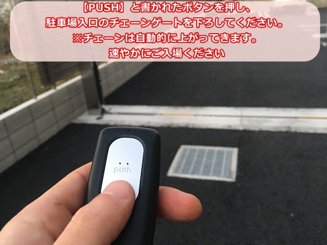 【入庫手順5】入口のチェーンゲートへお戻りいただき、【PUSH】と書かれたボタンを押し、駐車場入口のチェーンゲートを下ろしてください。 ※チェーンは自動的に上がってきます。速やかにご入場ください