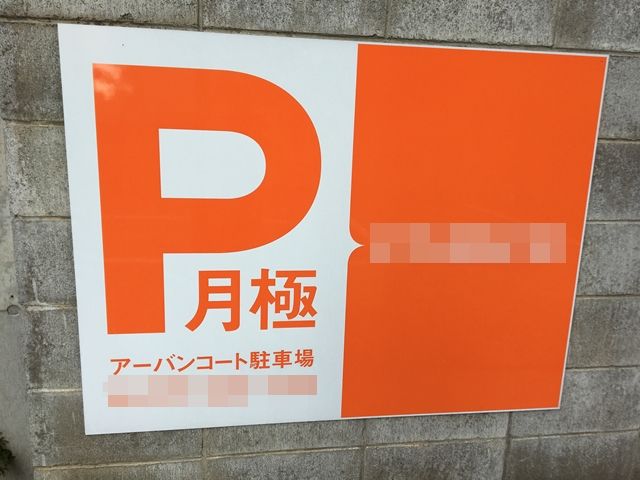 駐車場詳細写真
