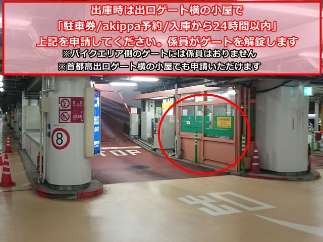 【出庫前に】出庫時は出口ゲート横の小屋でakippa予約であることを申請してください。確認後、係員がゲートを解錠します