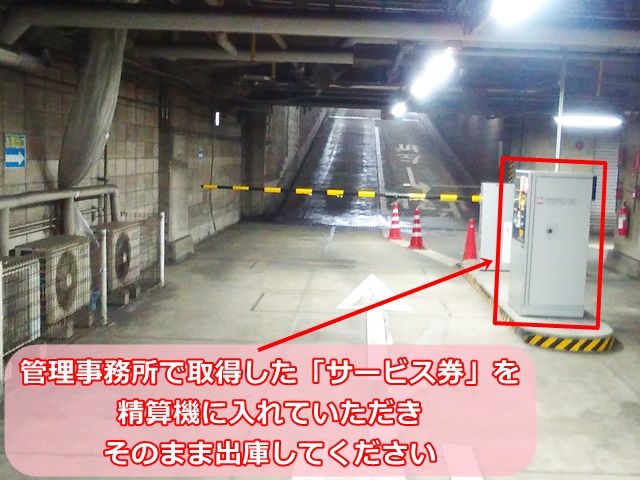 【出庫前道順2】管理事務所で取得した「サービス券」を精算機に入れていただき、そのまま出庫してください。