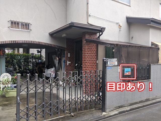 目印あり!