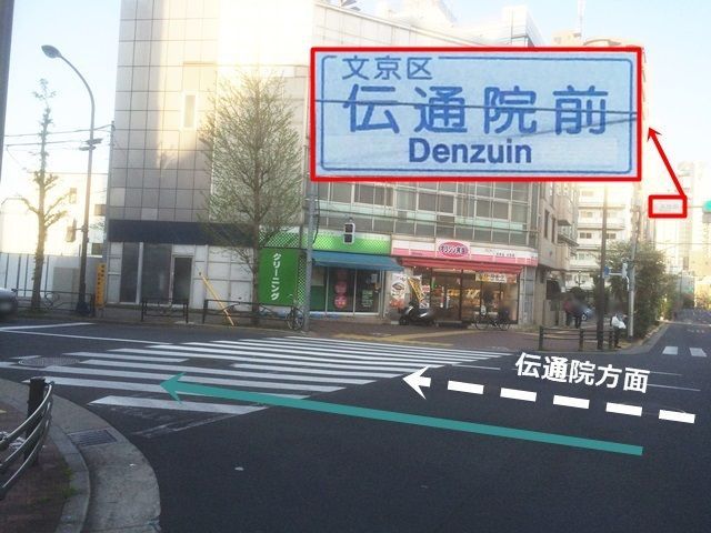 【道順1】春日通り(国道254号線)の「伝通院前交差点」を「伝通院」方面へ進んでください