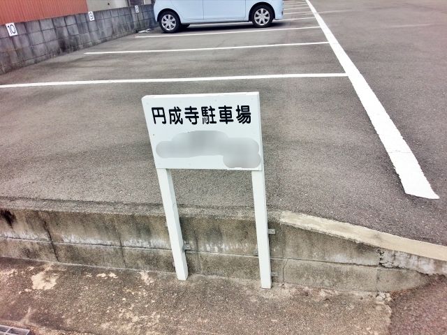 円成寺駐車場の駐車場写真