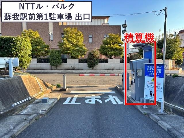 【フェス利用歓迎！】NTTル・パルク蘇我駅前(第1,第2)駐車場〈QRコード認証式〉の駐車場写真