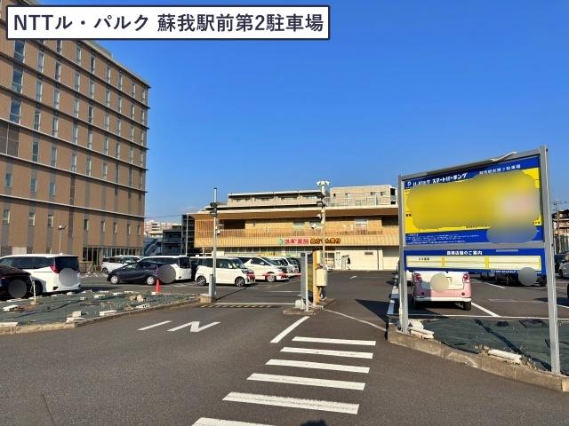 【フェス利用歓迎！】NTTル・パルク蘇我駅前(第1,第2)駐車場〈QRコード認証式〉の駐車場写真