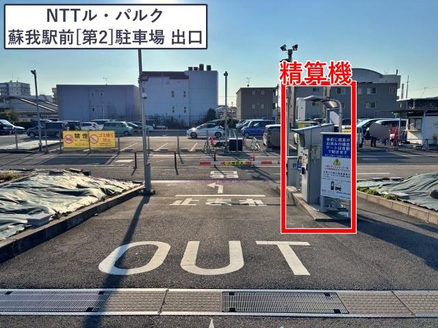 【フェス利用歓迎！】NTTル・パルク蘇我駅前(第1,第2)駐車場〈QRコード認証式〉の駐車場写真