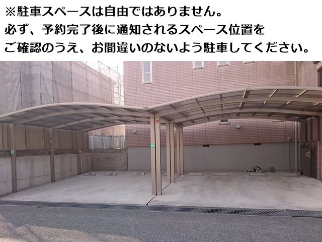 必ず予約完了後に通知されるスペース位置をご確認のうえ駐車してください。