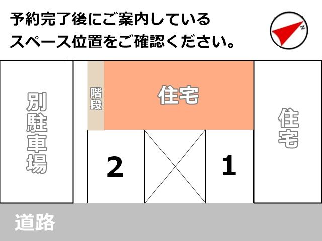 ご利用スペースの位置を確認してください