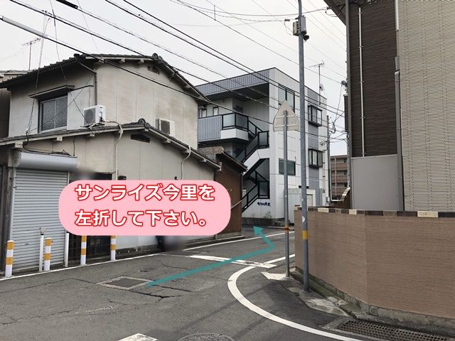 【道順3】 サンライズ今里を左折して下さい。