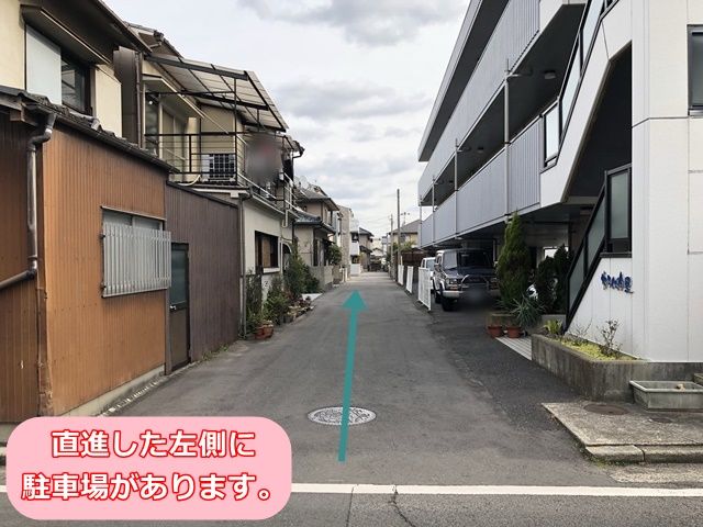 【道順4】 直進した左側に駐車場があります。