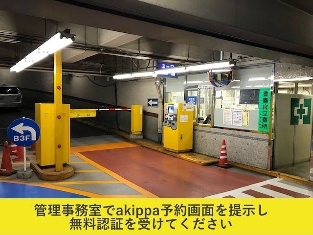 【1月1日・2日限定】池袋西口都市計画公共地下駐車場【入出庫可能時間：7:30～21:30】の駐車場写真