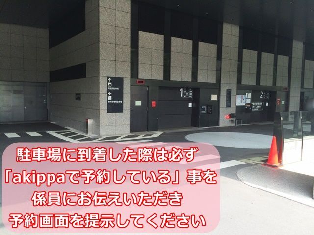 【道順5】駐車場に到着した際は、必ず「akippaで予約している」事を係員にお伝えいただき、予約画面を提示してください。