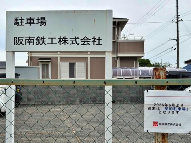 P03_阪南鉄工株式会社_第2駐車場の駐車場写真