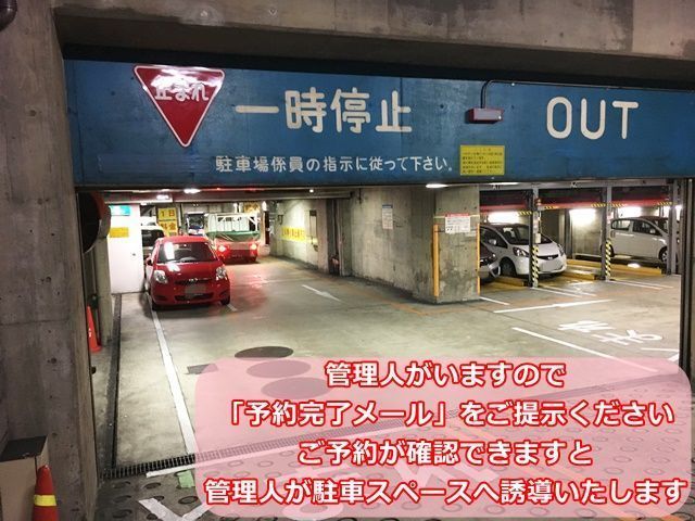 【道順4】地下へ進むと管理人がいますので「akippaで予約している」事と予約照合するものとして「予約確認詳細ページ」を掲示してください。ご予約が確認できますと、管理人が駐車スペースへ誘導いたします。