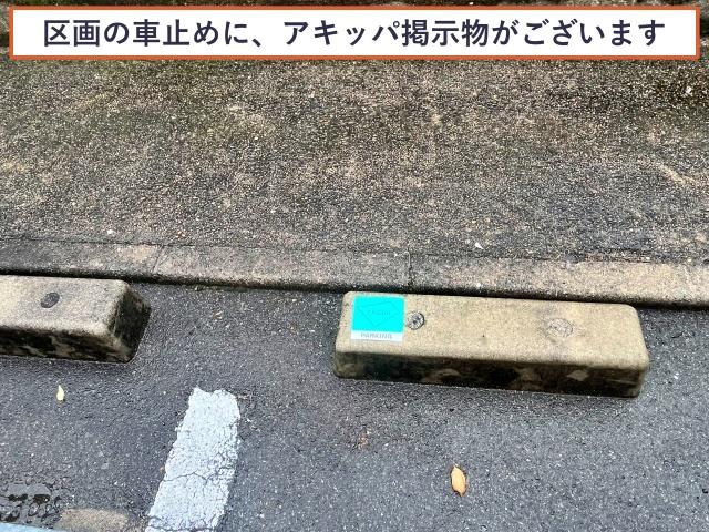 東鴻池第2団地駐車場(1号棟付近)の駐車場写真