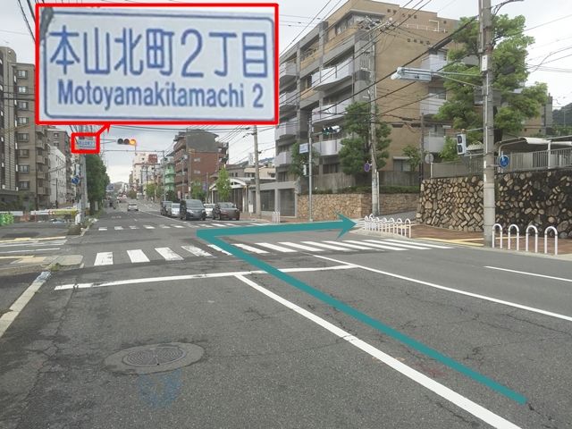 【道順1】国道2号線の北側にある大通りを「森北町3交差点」から「摂津本山駅」方面へ向かって「西」へと進み、「本山北町2丁目交差点」を「右折」してください。