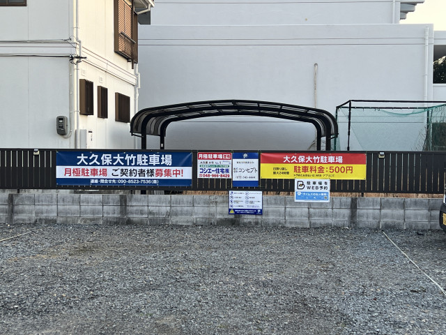 大久保大竹駐車場8番の駐車場写真
