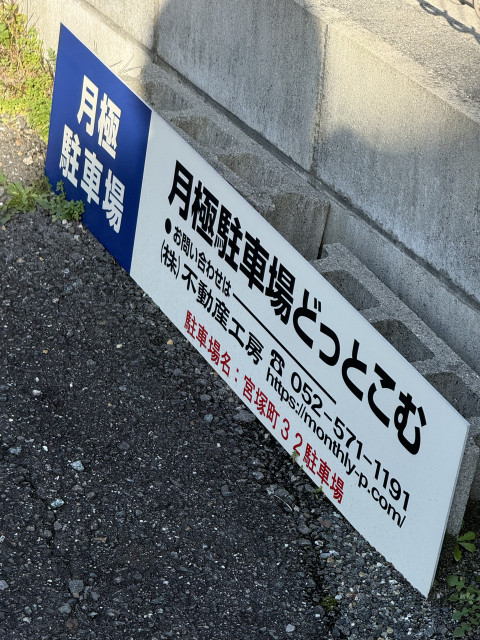 宮塚町32駐車場の駐車場写真