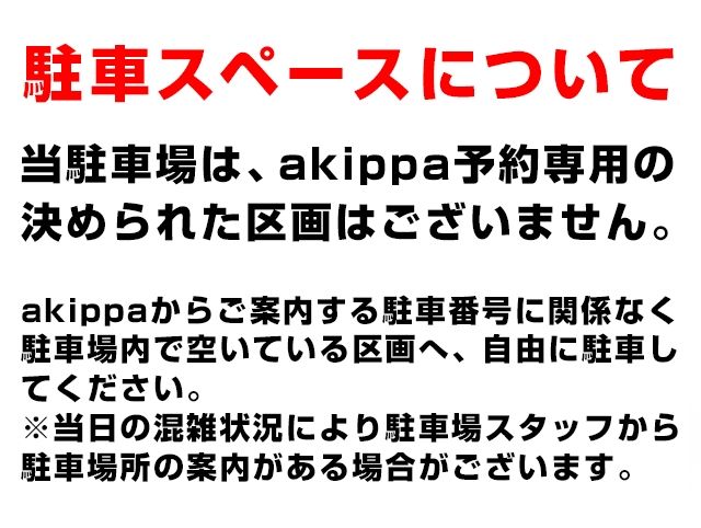 駐車スペースについて、記載事項を必ずご確認ください。