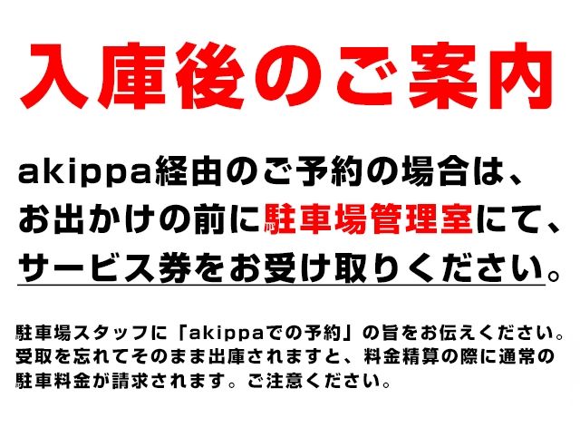 入庫後、駐車場管理室にて「サービス券」を必ずお受け取りください。