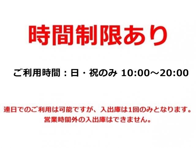 当駐車場は、ご利用にあたって「時間制限」がございます。かならず事前にご確認ください。