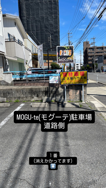 MOGU-te駐車場の駐車場写真
